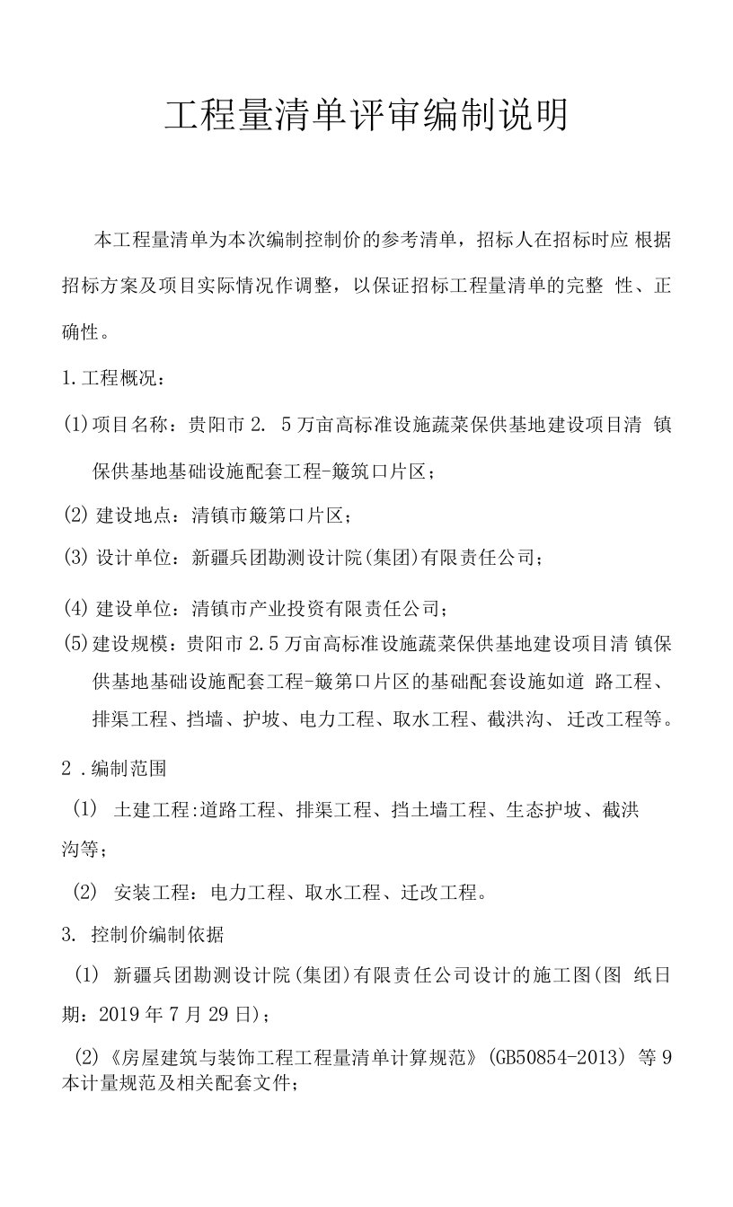 基础配套设施工程量清单编制说明