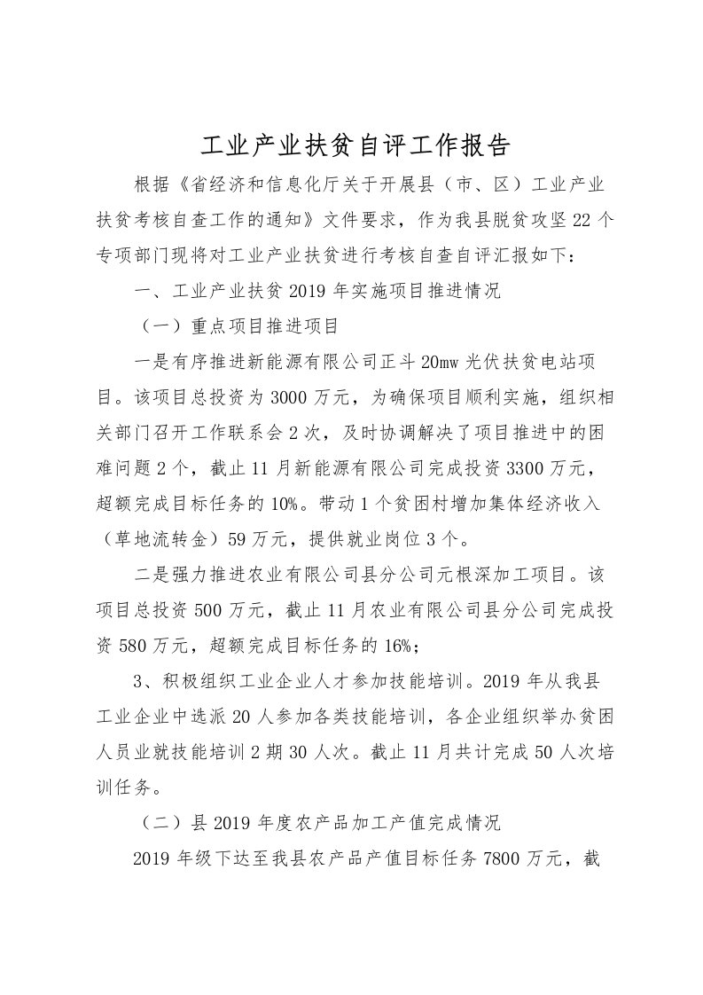 2022工业产业扶贫自评工作报告