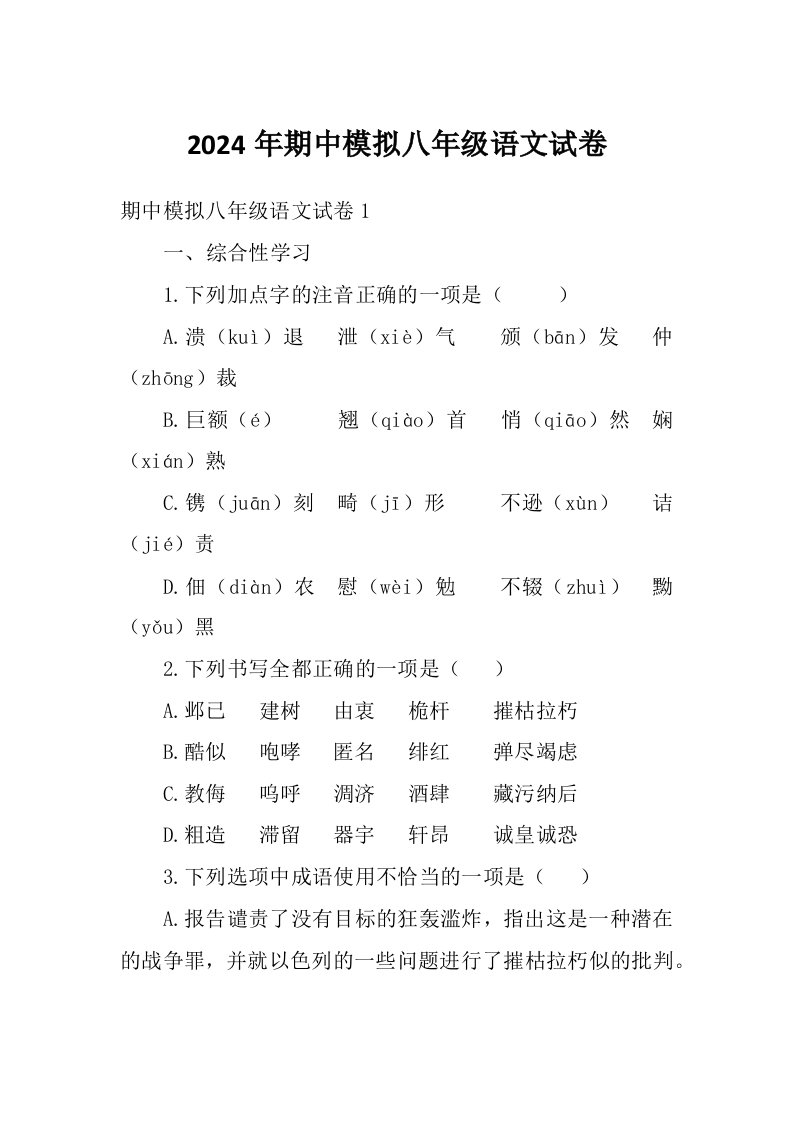 2024年期中模拟八年级语文试卷