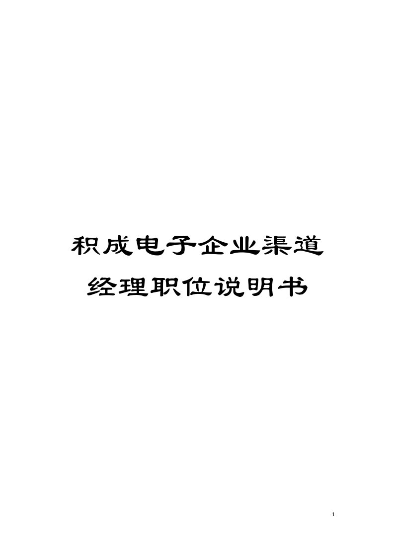 积成电子企业渠道经理职位说明书模板