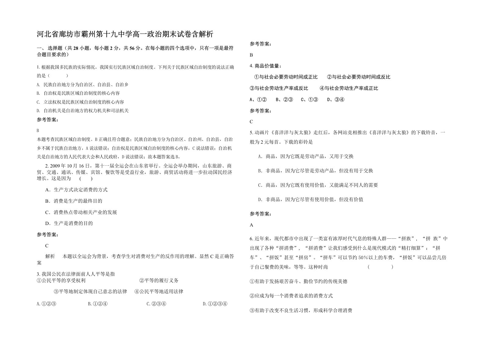 河北省廊坊市霸州第十九中学高一政治期末试卷含解析