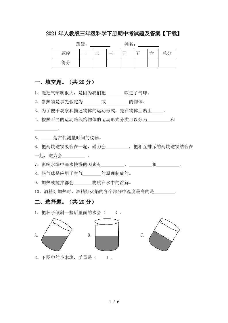 2021年人教版三年级科学下册期中考试题及答案下载