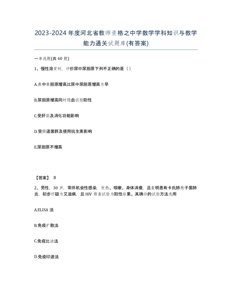 2023-2024年度河北省教师资格之中学数学学科知识与教学能力通关试题库有答案