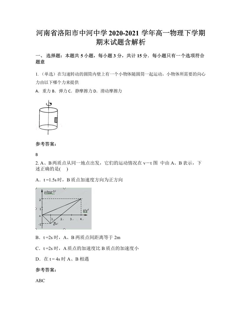 河南省洛阳市中河中学2020-2021学年高一物理下学期期末试题含解析