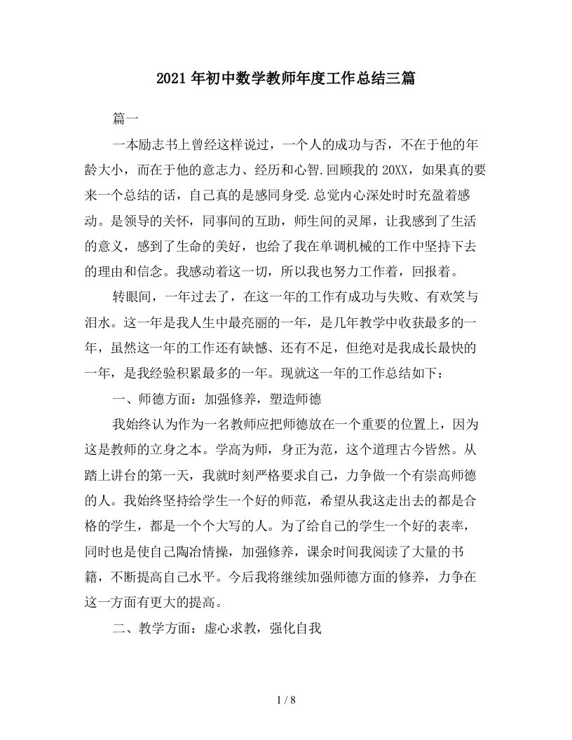 2021年初中数学教师年度工作总结三篇