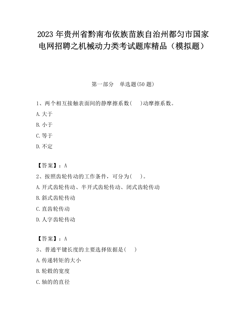 2023年贵州省黔南布依族苗族自治州都匀市国家电网招聘之机械动力类考试题库精品（模拟题）