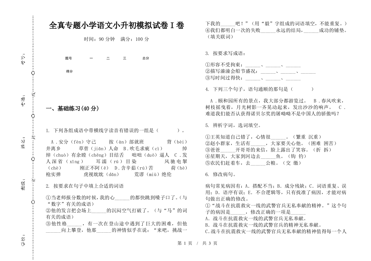 全真专题小学语文小升初模拟试卷I卷