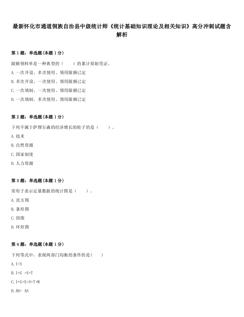 最新怀化市通道侗族自治县中级统计师《统计基础知识理论及相关知识》高分冲刺试题含解析