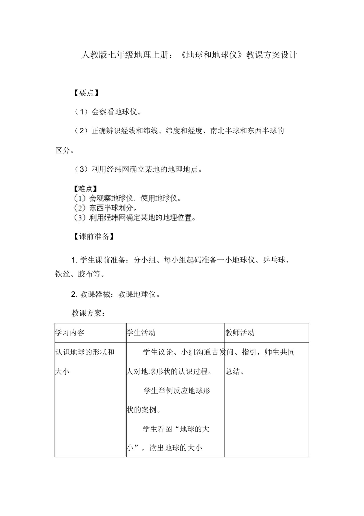 人教版七年级地理上册《地球和地球仪》教案设计