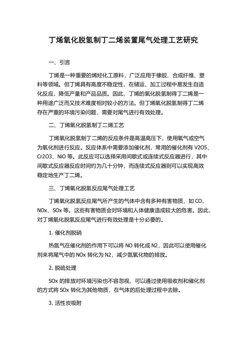 丁烯氧化脱氢制丁二烯装置尾气处理工艺研究