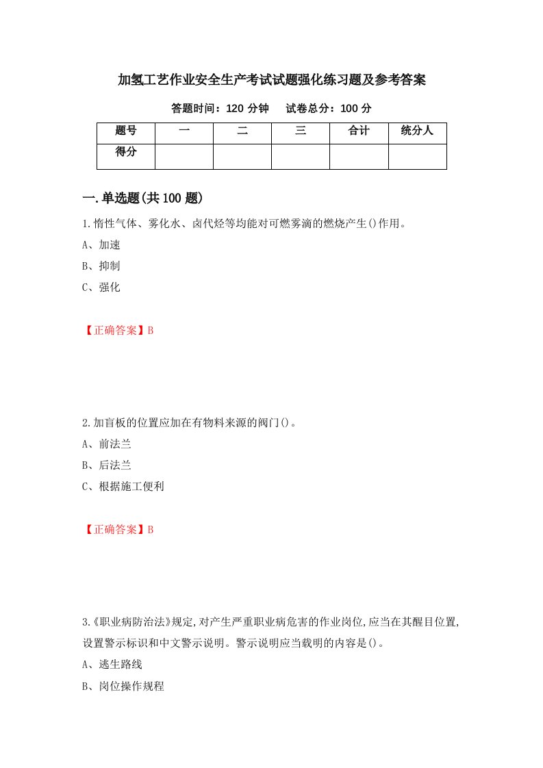 加氢工艺作业安全生产考试试题强化练习题及参考答案40