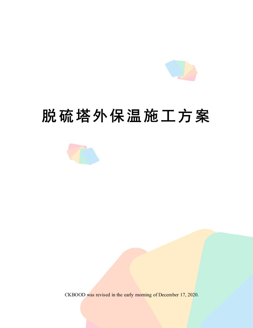 脱硫塔外保温施工方案