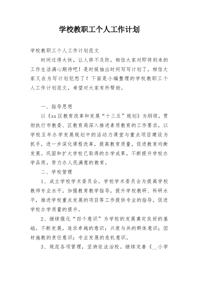 学校教职工个人工作计划