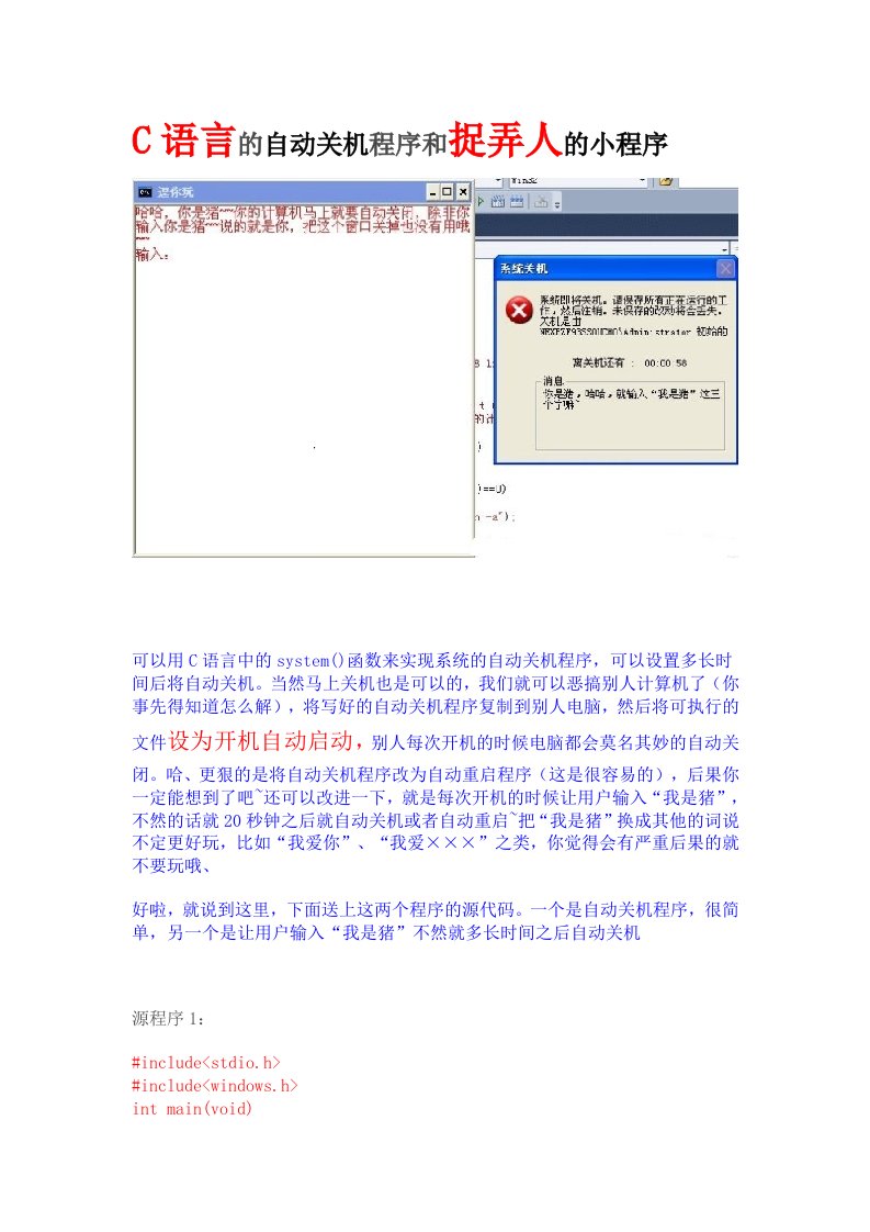 C语言的自动关机程序和捉弄人的小程序