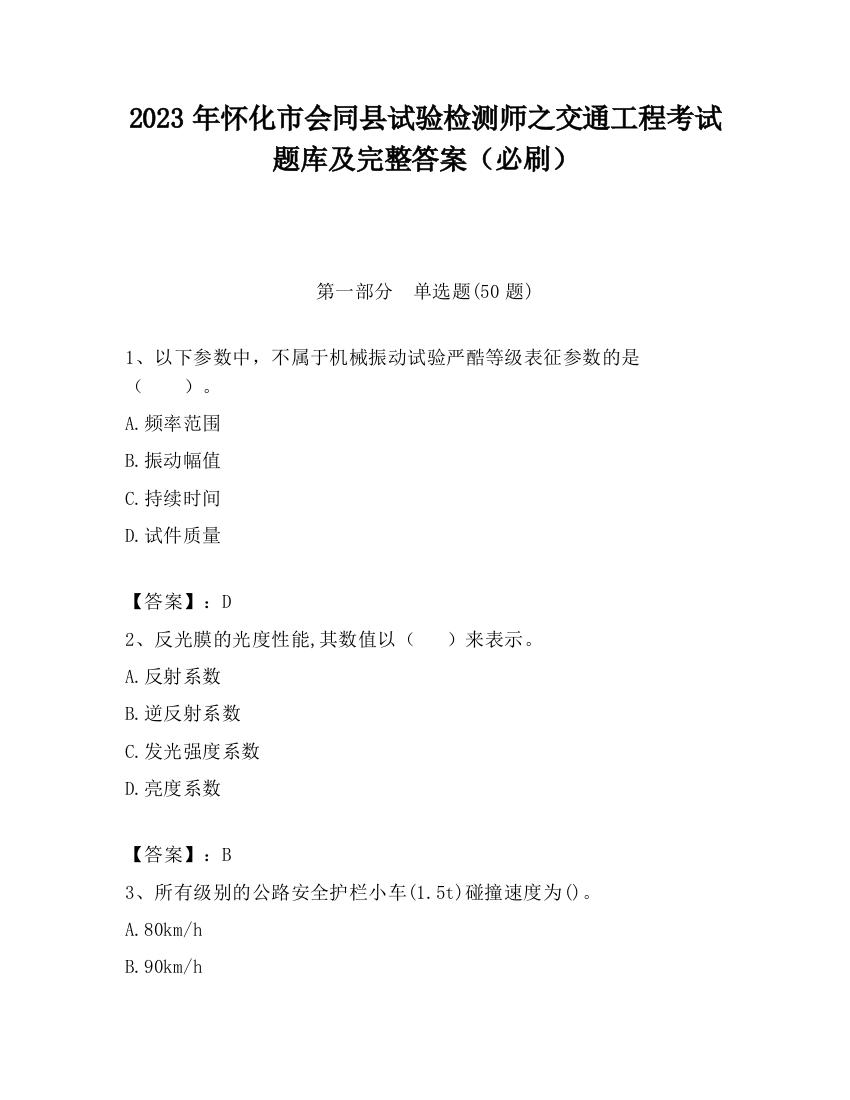 2023年怀化市会同县试验检测师之交通工程考试题库及完整答案（必刷）