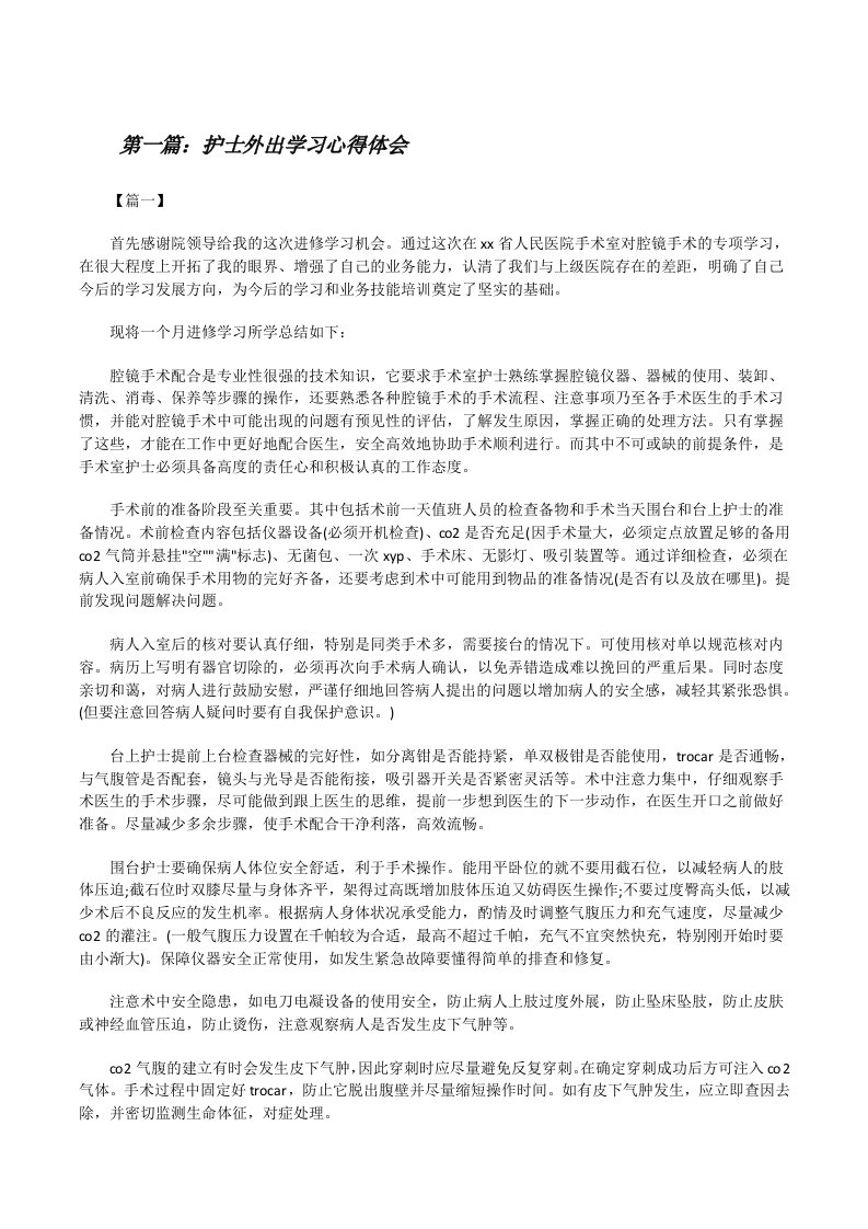 护士外出学习心得体会（五篇模版）[修改版]