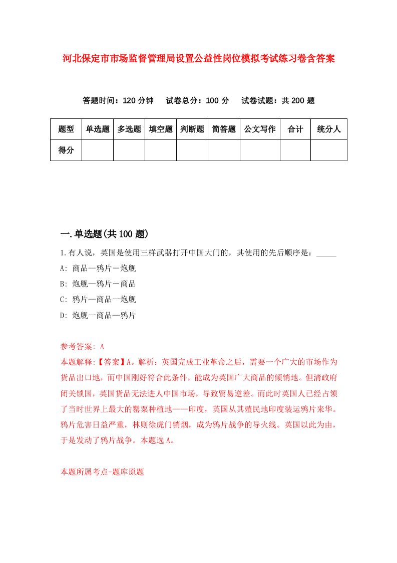 河北保定市市场监督管理局设置公益性岗位模拟考试练习卷含答案8