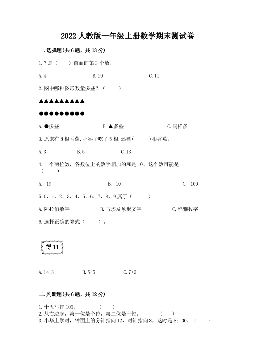 2022人教版一年级上册数学期末测试卷精品（名师推荐）