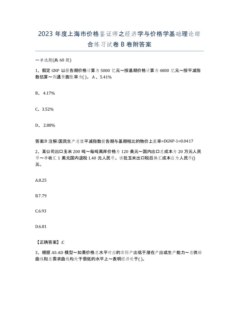 2023年度上海市价格鉴证师之经济学与价格学基础理论综合练习试卷B卷附答案