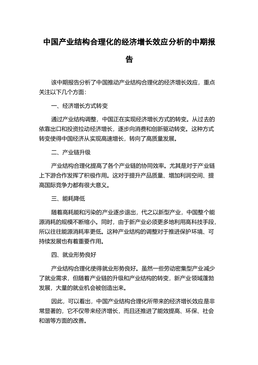 中国产业结构合理化的经济增长效应分析的中期报告