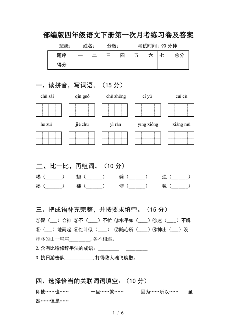 部编版四年级语文下册第一次月考练习卷及答案