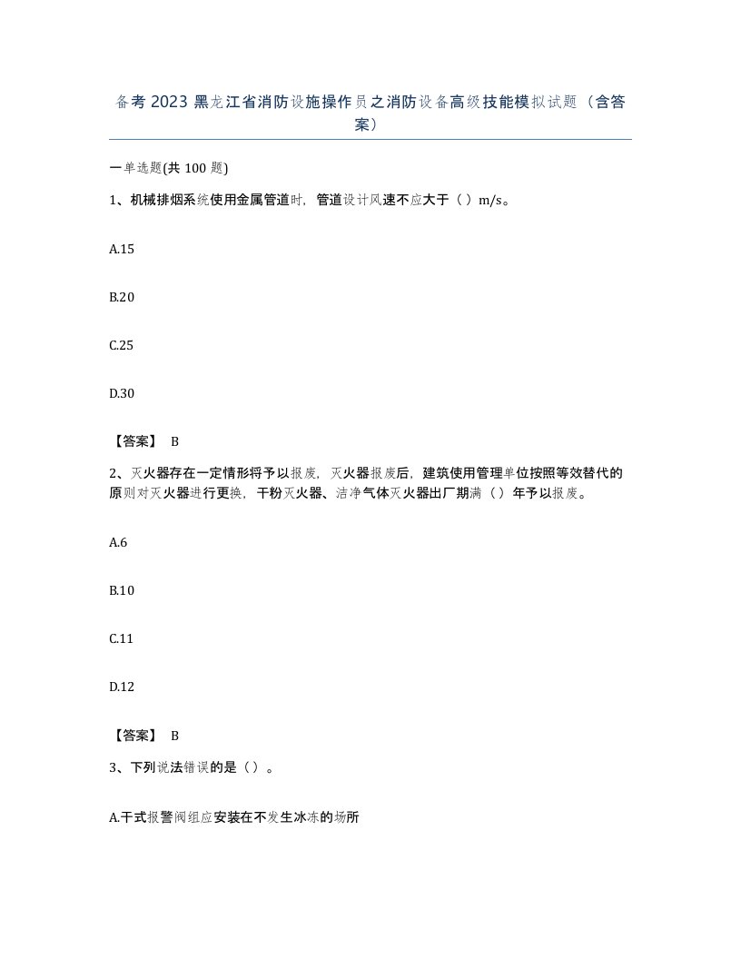 备考2023黑龙江省消防设施操作员之消防设备高级技能模拟试题含答案