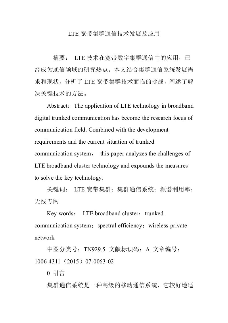 LTE宽带集群通信技术发展及应用