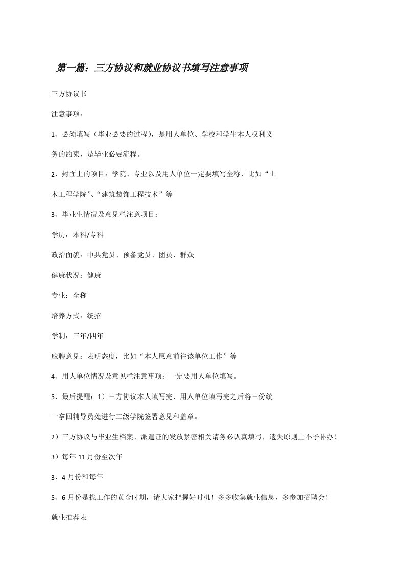 三方协议和就业协议书填写注意事项[修改版]