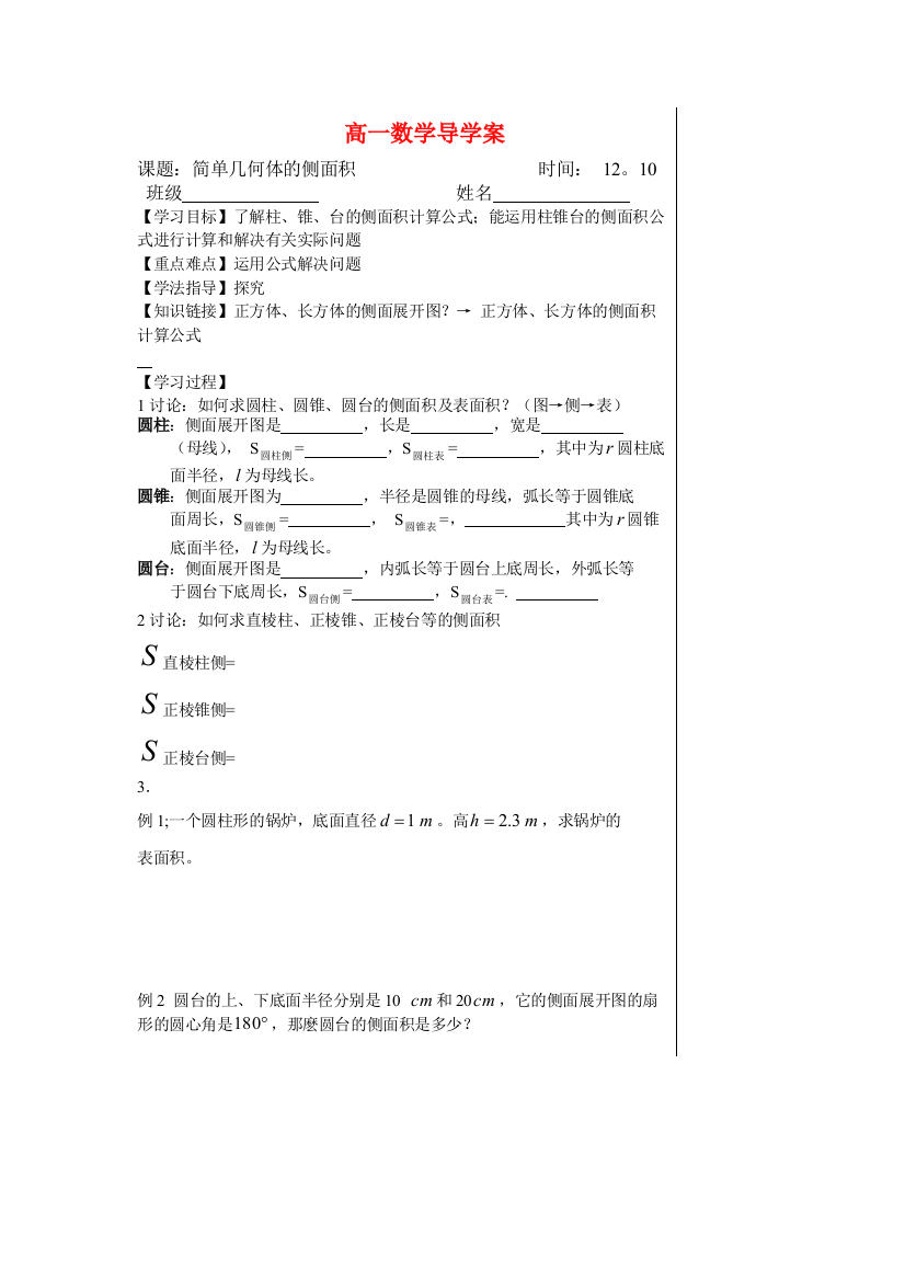 （中小学教案）高中数学：简单几何体的侧面积教案新人教版必修2