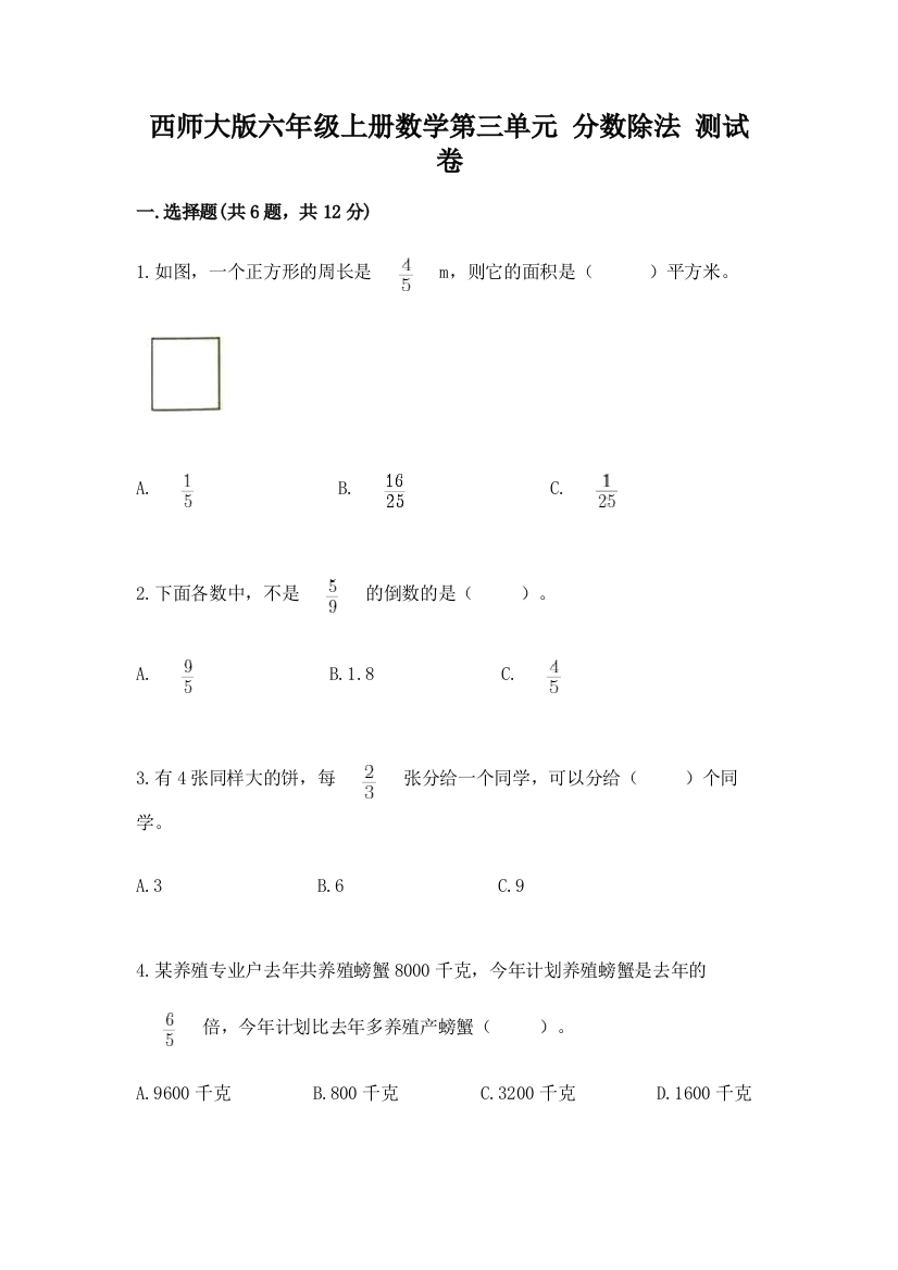 西师大版六年级上册数学第三单元-分数除法-测试卷带解析答案