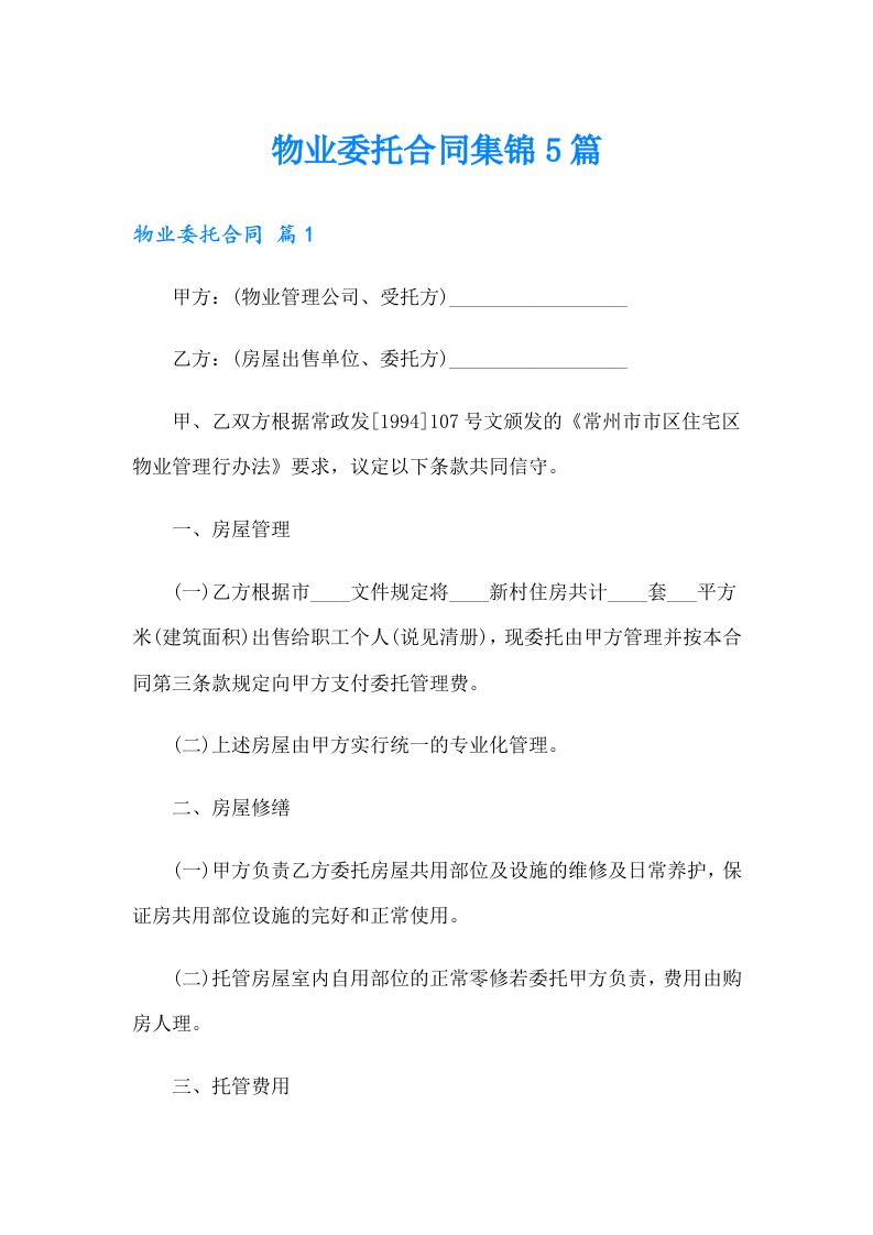 物业委托合同集锦5篇