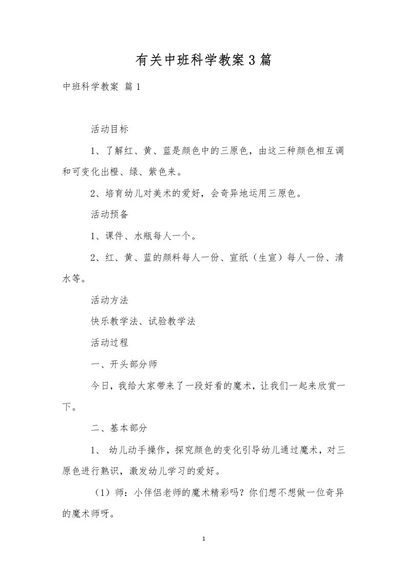 有关中班科学教案3篇