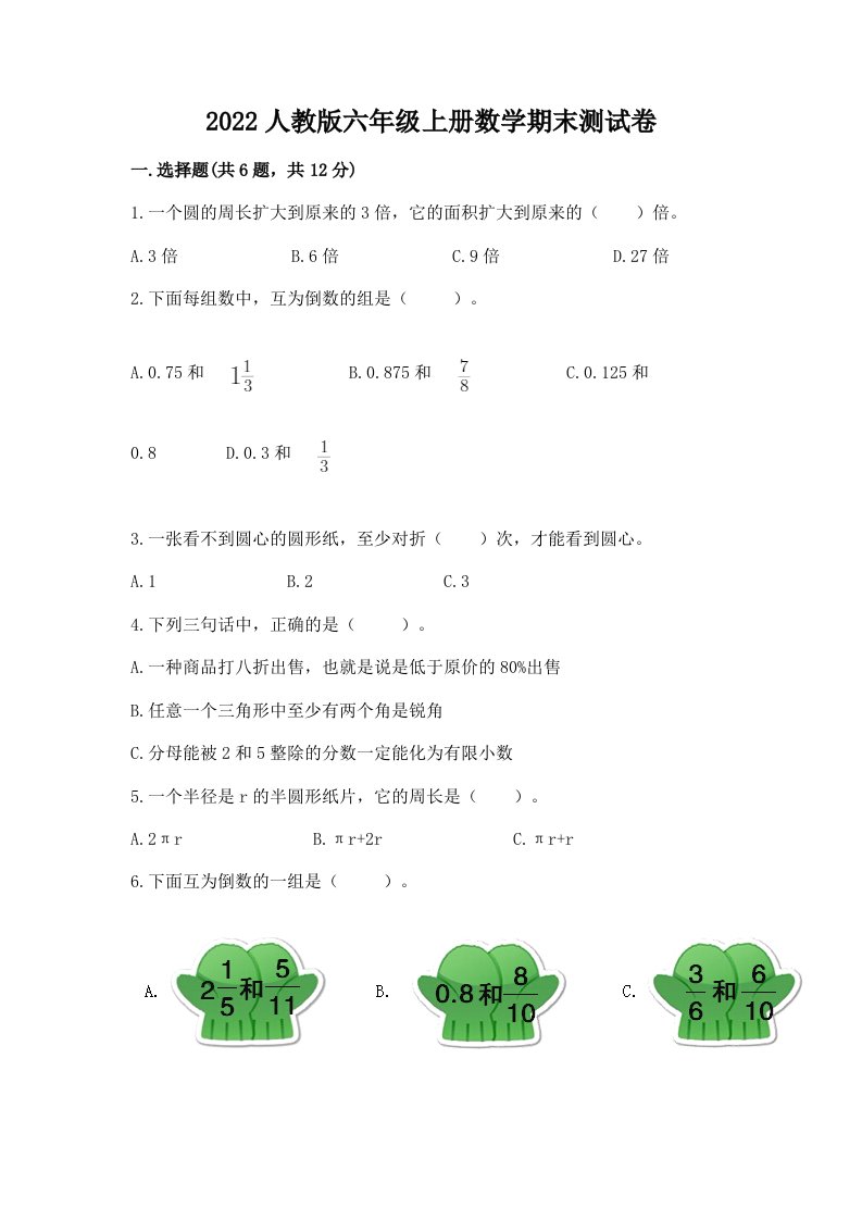 2022人教版六年级上册数学期末测试卷及答案（真题汇编）