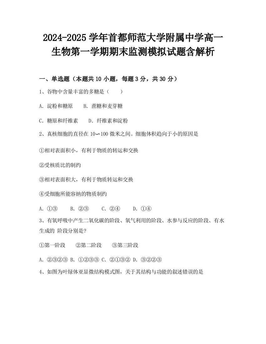 2024-2025学年首都师范大学附属中学高一生物第一学期期末监测模拟试题含解析