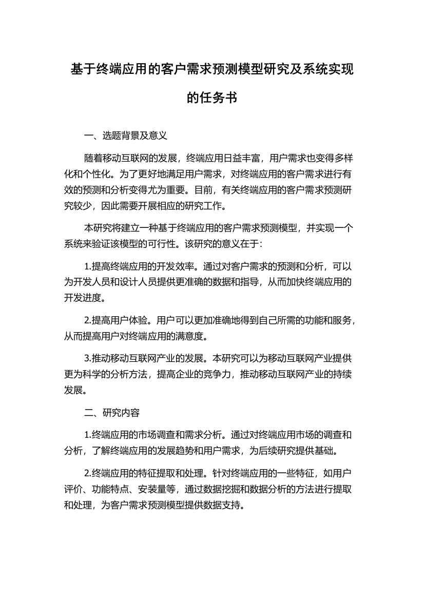 基于终端应用的客户需求预测模型研究及系统实现的任务书