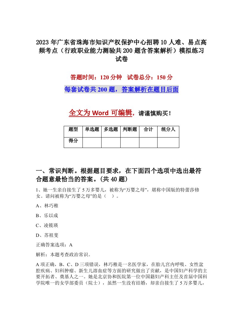 2023年广东省珠海市知识产权保护中心招聘10人难易点高频考点行政职业能力测验共200题含答案解析模拟练习试卷