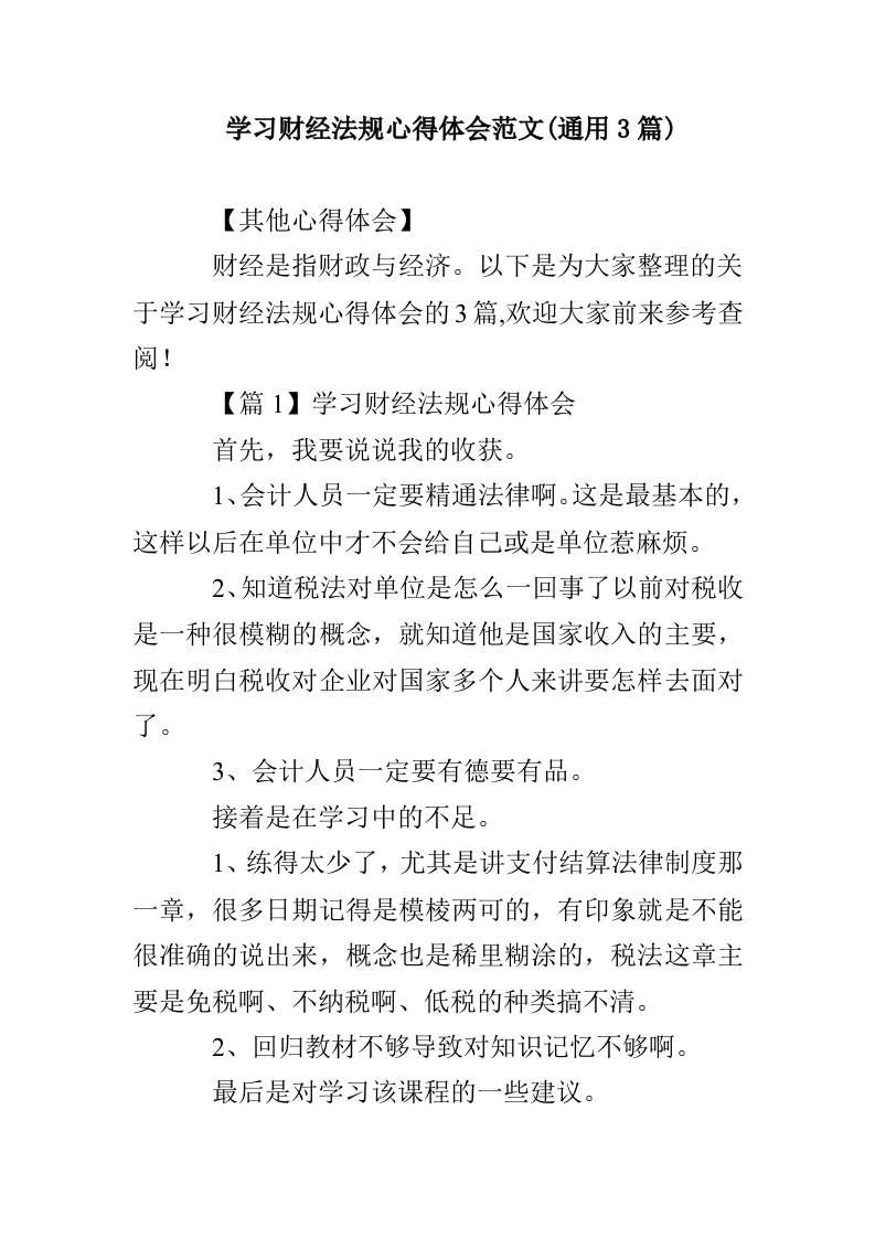 学习财经法规心得体会范文(通用3篇)