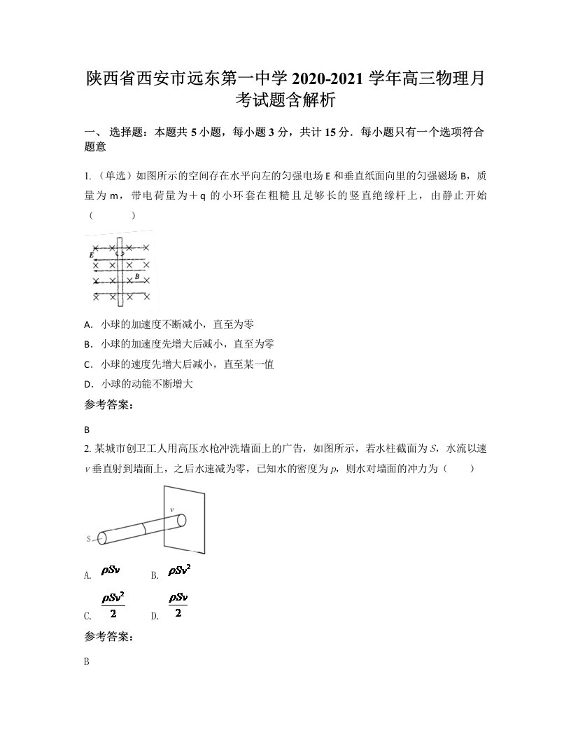 陕西省西安市远东第一中学2020-2021学年高三物理月考试题含解析