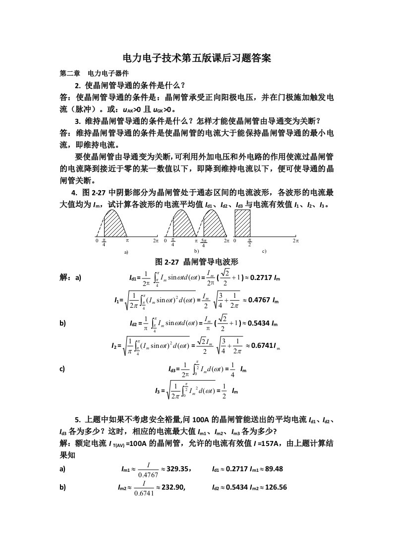 电力电子技术第五版答案