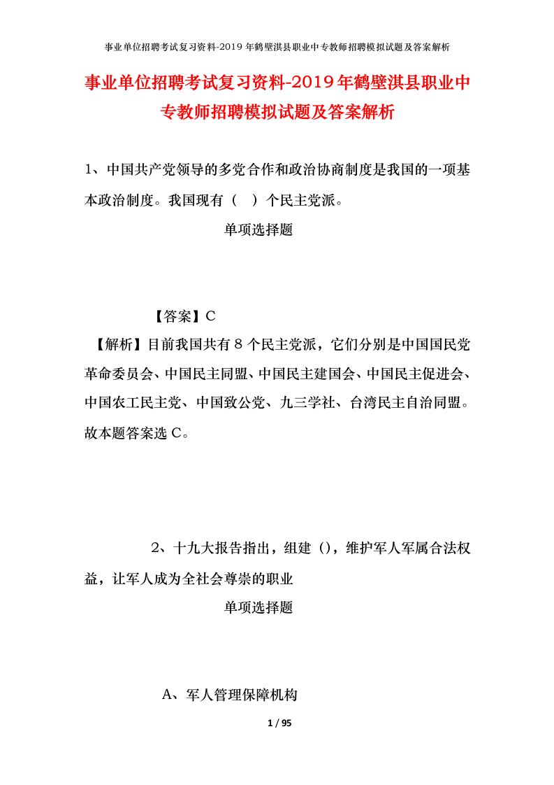 事业单位招聘考试复习资料-2019年鹤壁淇县职业中专教师招聘模拟试题及答案解析