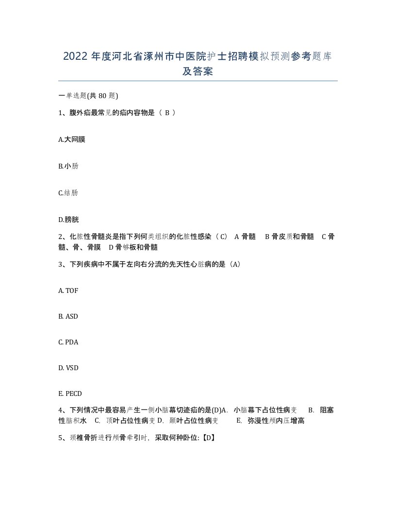 2022年度河北省涿州市中医院护士招聘模拟预测参考题库及答案