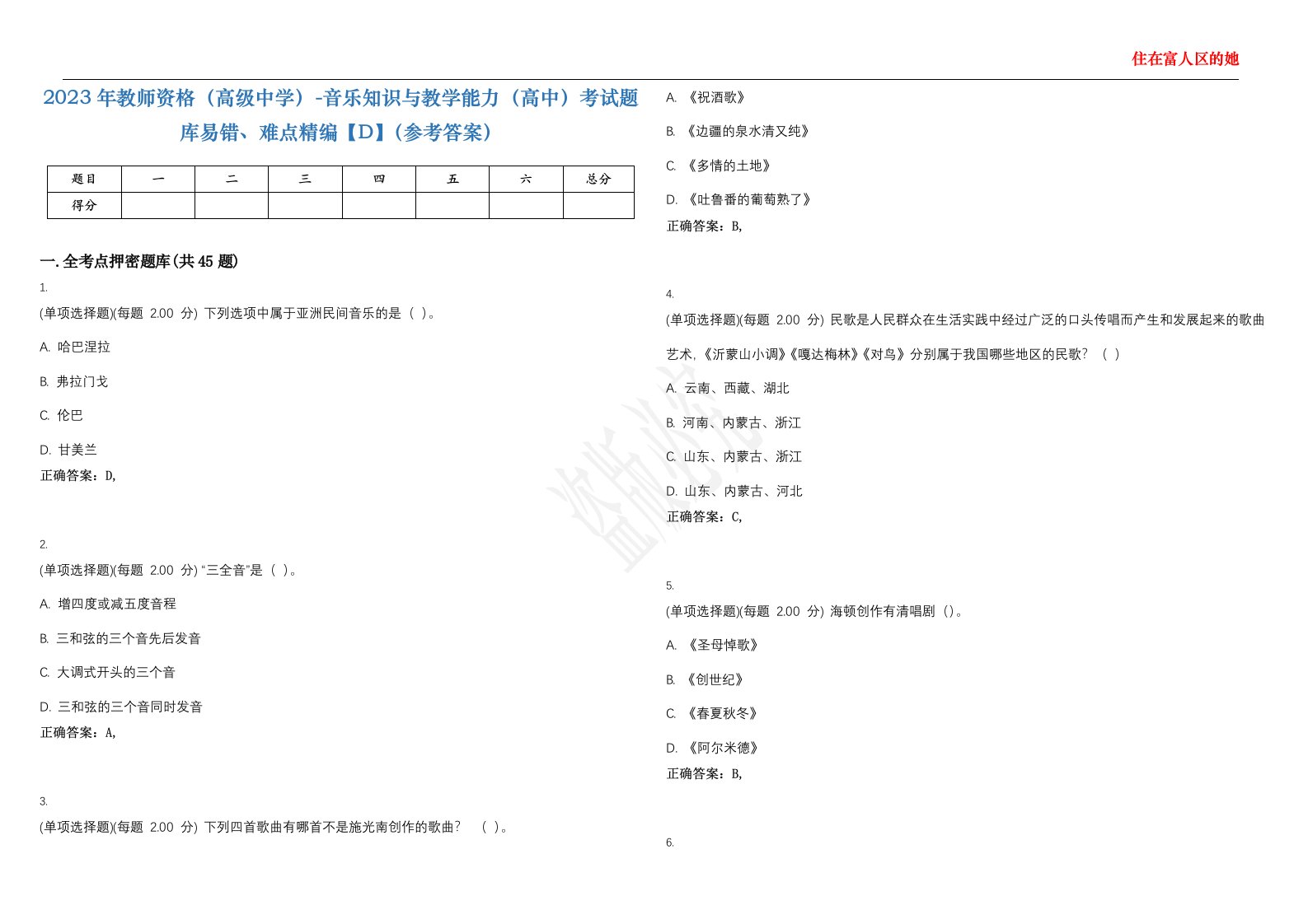 2023年教师资格（高级中学）-音乐知识与教学能力（高中）考试题库易错、难点精编【D】（参考答案）试卷号；37