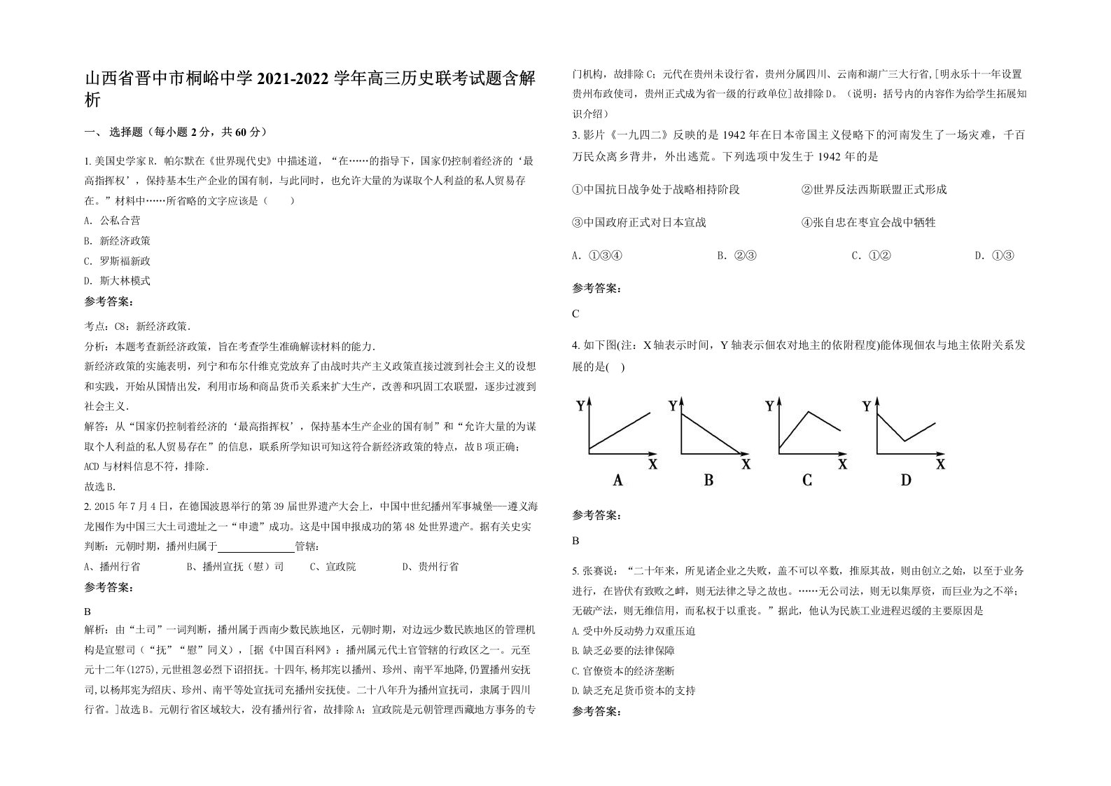 山西省晋中市桐峪中学2021-2022学年高三历史联考试题含解析