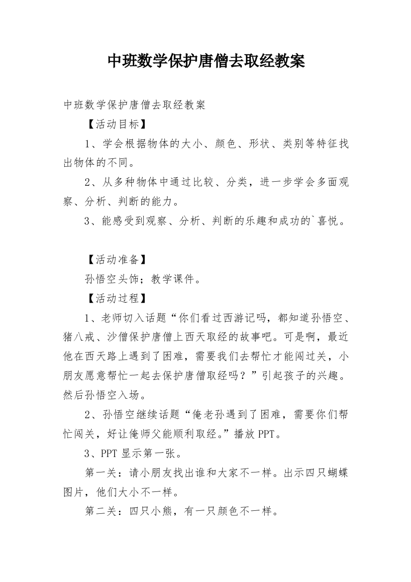 中班数学保护唐僧去取经教案