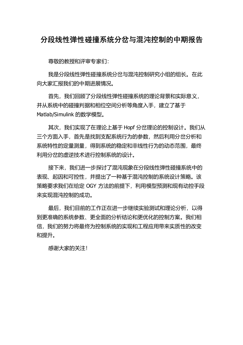 分段线性弹性碰撞系统分岔与混沌控制的中期报告