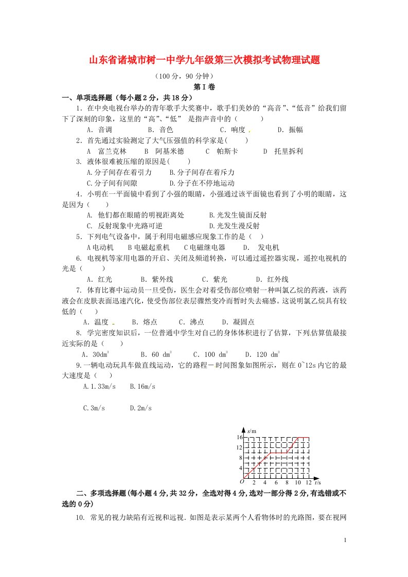 山东省诸城市树一中学九级物理第三次模拟考试试题