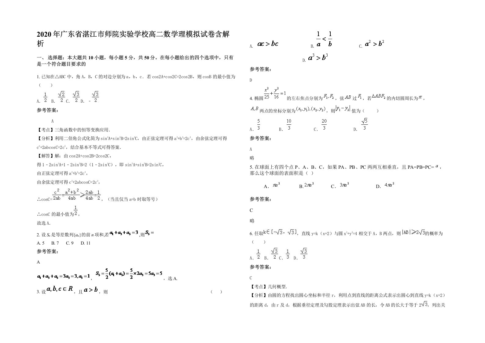 2020年广东省湛江市师院实验学校高二数学理模拟试卷含解析