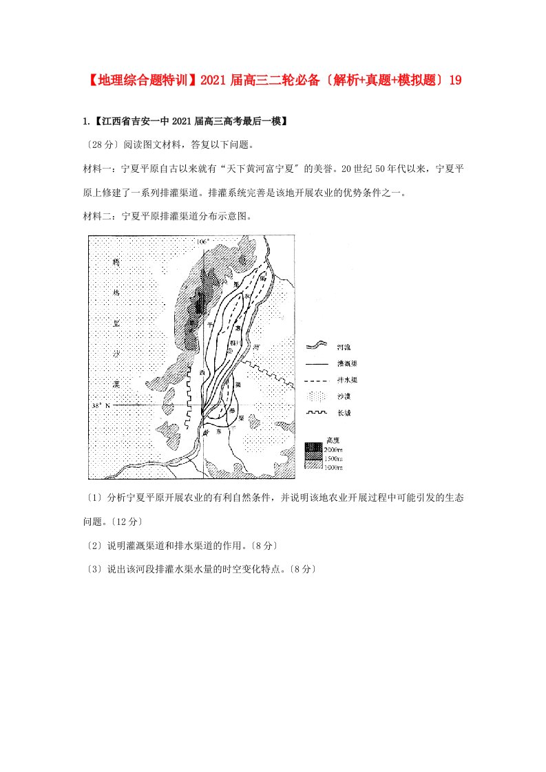 202X届高三地理二轮必备（解析+真题+模拟题）综合题特训19