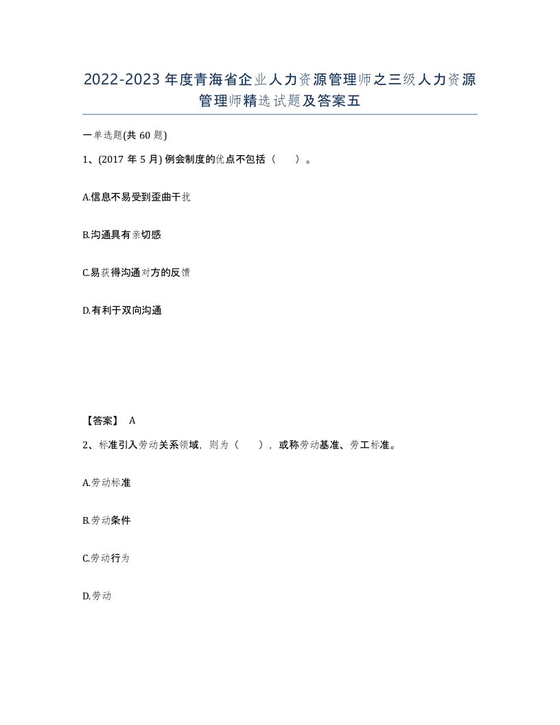 2022-2023年度青海省企业人力资源管理师之三级人力资源管理师试题及答案五