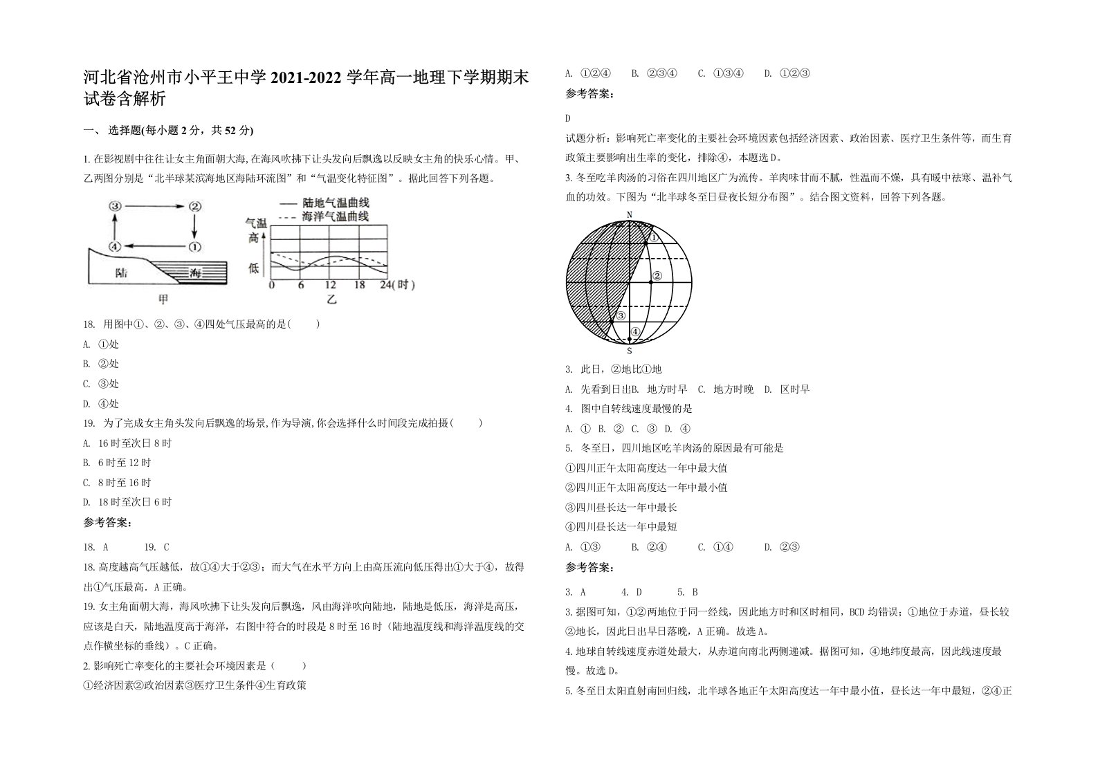 河北省沧州市小平王中学2021-2022学年高一地理下学期期末试卷含解析